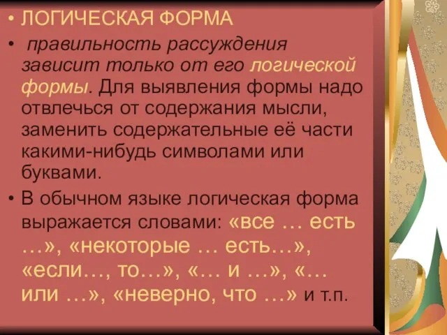 ЛОГИЧЕСКАЯ ФОРМА правильность рассуждения зависит только от его логической формы. Для выявления