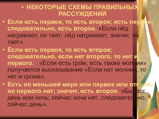 НЕКОТОРЫЕ СХЕМЫ ПРАВИЛЬНЫХ РАССУЖДЕНИЙ Если есть первое, то есть второе; есть первое;