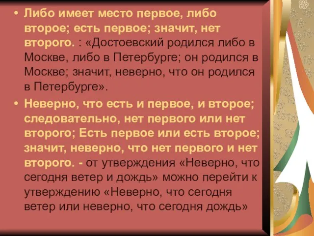 Либо имеет место первое, либо второе; есть первое; значит, нет второго. :