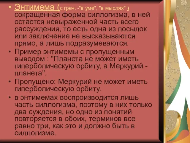 Энтимема (с греч. -"в уме", "в мыслях" ) сокращенная форма силлогизма, в