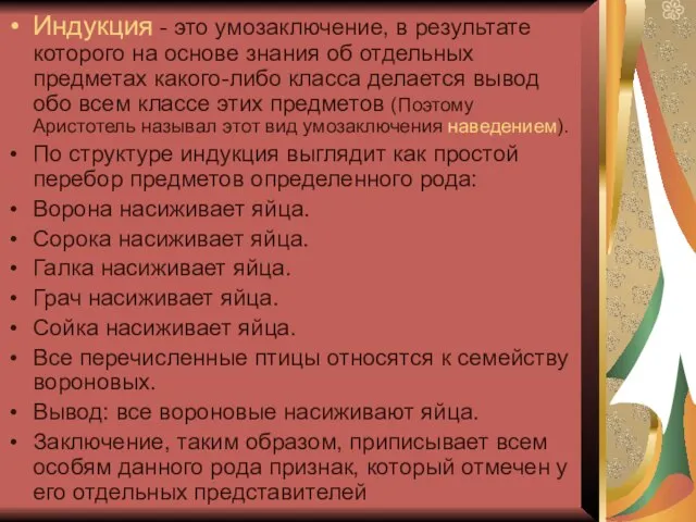 Индукция - это умозаключение, в результате которого на основе знания об отдельных