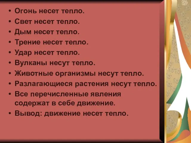 Огонь несет тепло. Свет несет тепло. Дым несет тепло. Трение несет тепло.