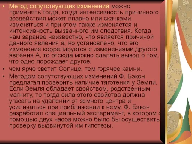 Метод сопутствующих изменений можно применять тогда, когда интенсивность причинного воздействия может плавно