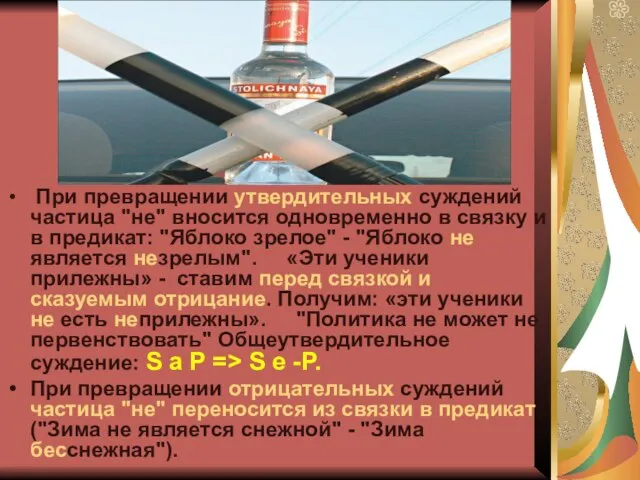 При превращении утвердительных суждений частица "не" вносится одновременно в связку и в