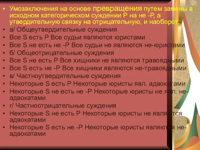 Умозаключения на основе превращения путем замены в исходном категорическом суждении Р на