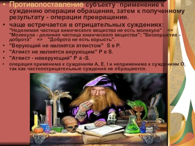 Противопоставление субъекту - применение к суждению операции обращения, затем к полученному результату