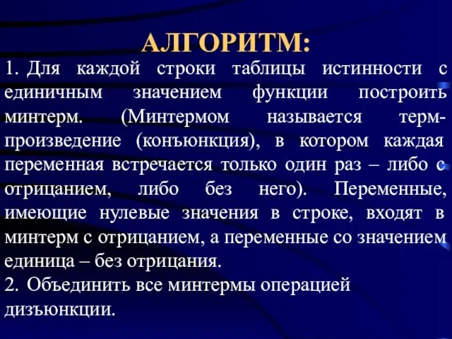 АЛГОРИТМ: 1. Для каждой строки таблицы истинности с единичным значением функции построить