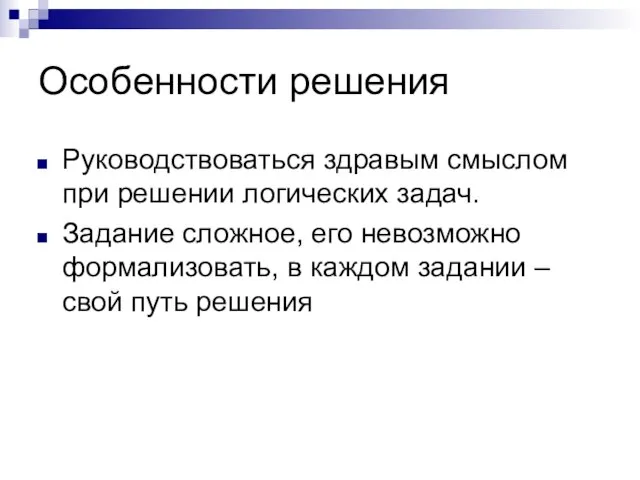 Особенности решения Руководствоваться здравым смыслом при решении логических задач. Задание сложное, его