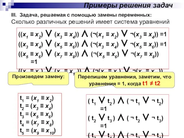 III. Задача, решаемая с помощью замены переменных: Сколько различных решений имеет система