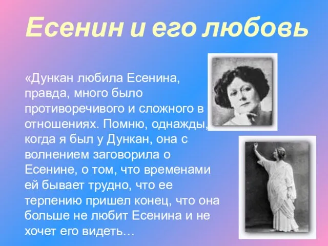 Есенин и его любовь «Дункан любила Есенина, правда, много было противоречивого и