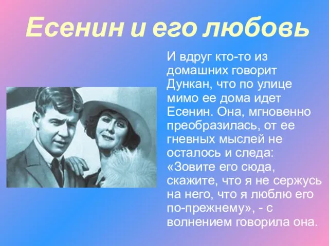 Есенин и его любовь И вдруг кто-то из домашних говорит Дункан, что