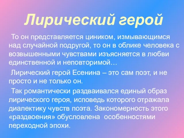 Лирический герой То он представляется циником, измывающимся над случайной подругой, то он