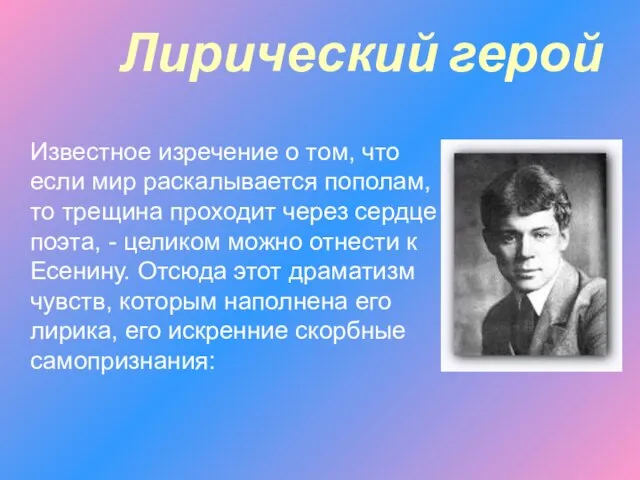 Лирический герой Известное изречение о том, что если мир раскалывается пополам, то