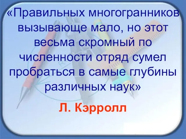 «Правильных многогранников вызывающе мало, но этот весьма скромный по численности отряд сумел