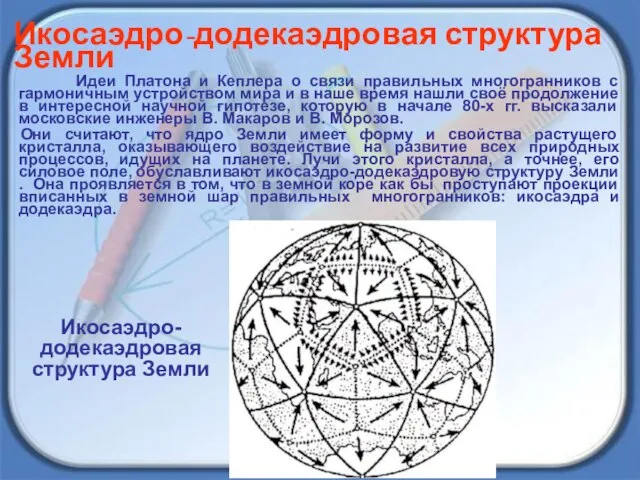 Идеи Платона и Кеплера о связи правильных многогранников с гармоничным устройством мира