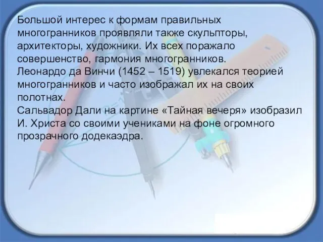 Большой интерес к формам правильных многогранников проявляли также скульпторы, архитекторы, художники. Их