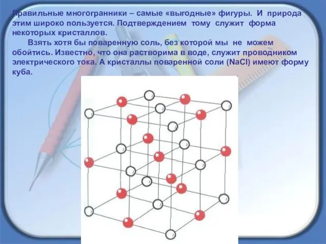 Правильные многогранники – самые «выгодные» фигуры. И природа этим широко пользуется. Подтверждением