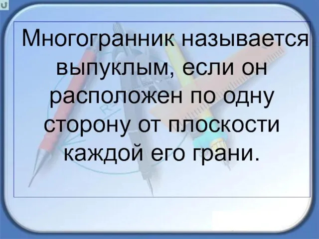 Многогранник называется выпуклым, если он расположен по одну сторону от плоскости каждой его грани.