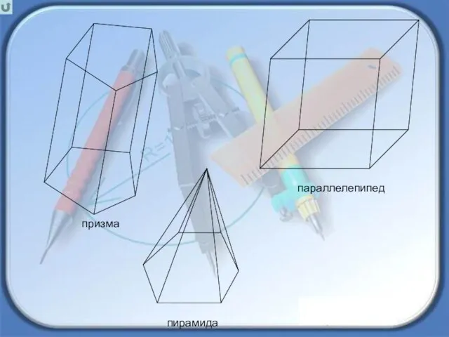 призма параллелепипед пирамида