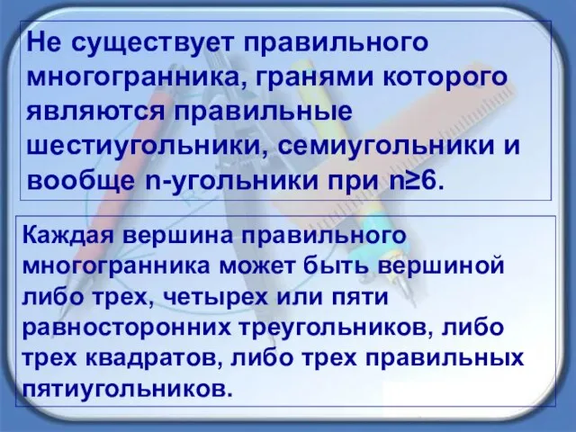 Не существует правильного многогранника, гранями которого являются правильные шестиугольники, семиугольники и вообще