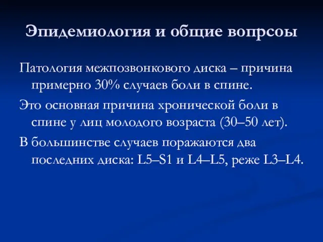 Эпидемиология и общие вопрсоы Патология межпозвонкового диска – причина примерно 30% случаев