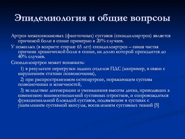 Эпидемиология и общие вопрсоы Артроз межпозвонковых (фасеточных) суставов (спондилоартроз) является причиной боли