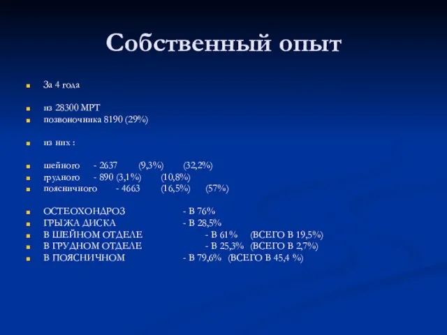 Собственный опыт За 4 года из 28300 МРТ позвоночника 8190 (29%) из