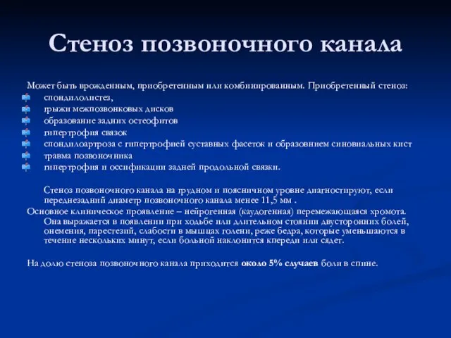 Стеноз позвоночного канала Может быть врожденным, приобретенным или комбинированным. Приобретенный стеноз: спондилолистез,