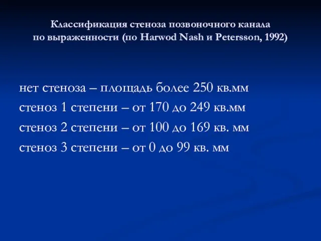 Классификация стеноза позвоночного канала по выраженности (по Harwod Nash и Peterssоn, 1992)