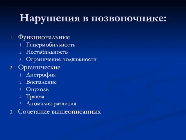 Нарушения в позвоночнике: Функциональные Гипермобильность Нестабильность Ограничение подвижности Органические Дистрофия Воспаление Опухоль