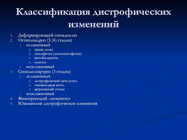 Классификация дистрофических изменений Деформирующий спондиолез Остеохондроз (3 (4) стадии) осложненный грыжа диска