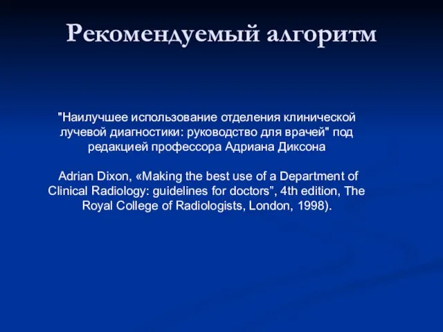 Рекомендуемый алгоритм "Наилучшее использование отделения клинической лучевой диагностики: руководство для врачей" под