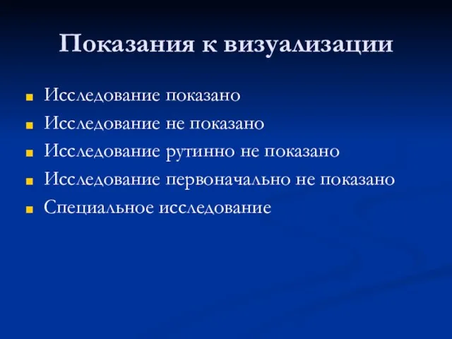 Показания к визуализации Исследование показано Исследование не показано Исследование рутинно не показано