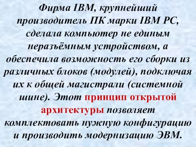 Фирма IBM, крупнейший производитель ПК марки IBM PC, сделала компьютер не единым