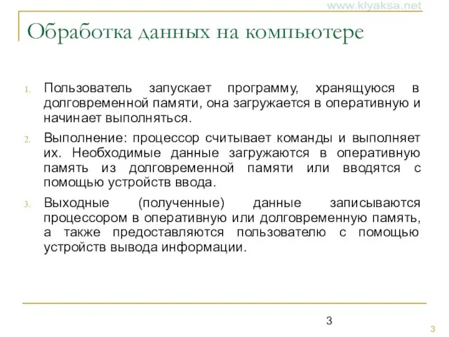 Обработка данных на компьютере Пользователь запускает программу, хранящуюся в долговременной памяти, она