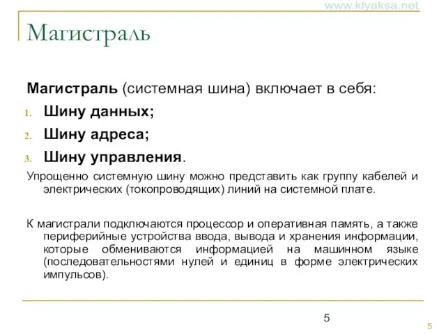 Магистраль Магистраль (системная шина) включает в себя: Шину данных; Шину адреса; Шину