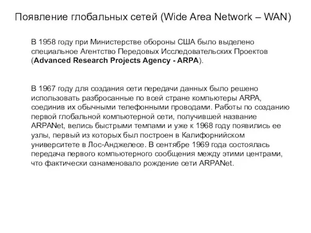 Появление глобальных сетей (Wide Area Network – WAN) В 1958 году при