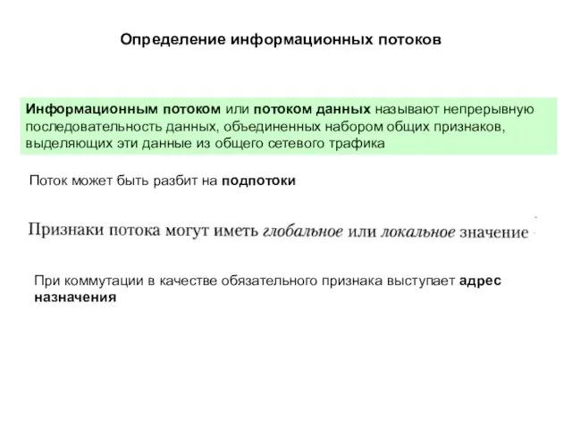 Определение информационных потоков Информационным потоком или потоком данных называют непрерывную последовательность данных,