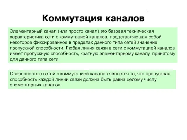 Элементарный канал (или просто канал) это базовая техническая характеристика сети с коммутацией