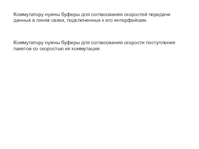 Коммутатору нужны буферы для согласования скоростей передачи данных в линях связи, подключенных