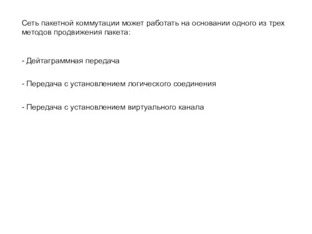 Сеть пакетной коммутации может работать на основании одного из трех методов продвижения