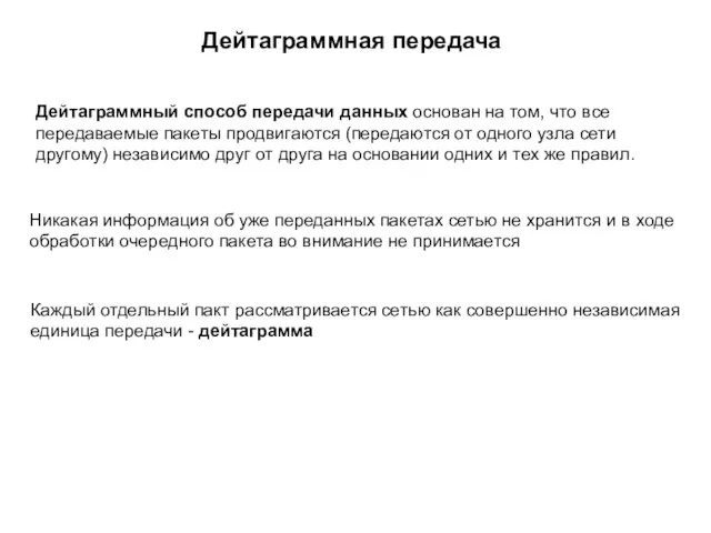 Дейтаграммная передача Дейтаграммный способ передачи данных основан на том, что все передаваемые