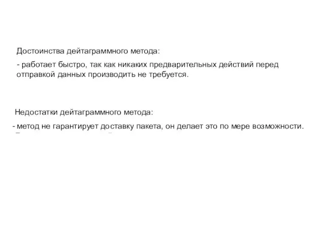 Достоинства дейтаграммного метода: - работает быстро, так как никаких предварительных действий перед