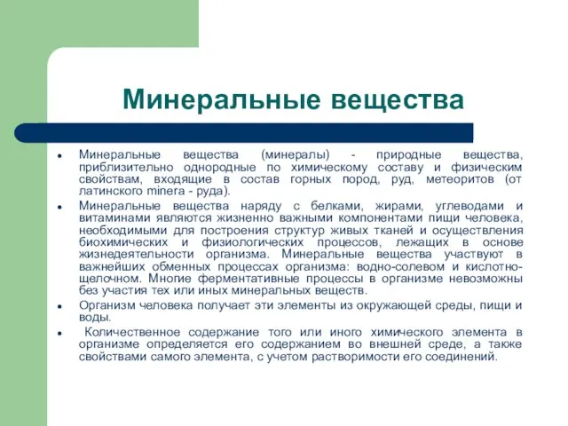 Минеральные вещества Минеральные вещества (минералы) - природные вещества, приблизительно однородные по химическому