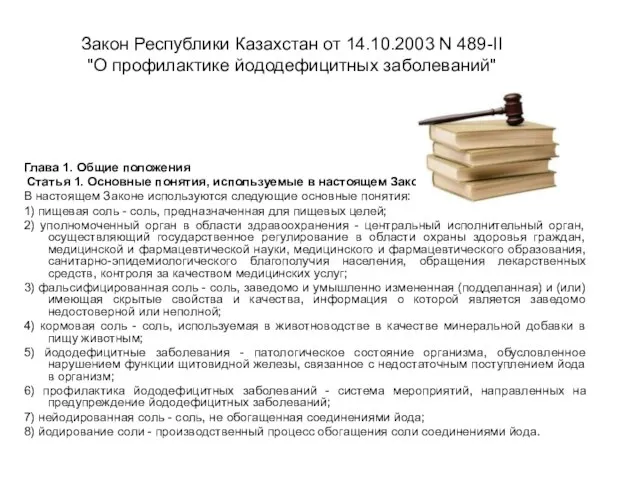 Закон Республики Казахстан от 14.10.2003 N 489-II "О профилактике йододефицитных заболеваний" Глава