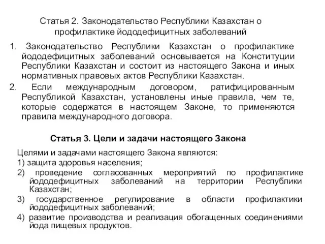 Статья 2. Законодательство Республики Казахстан о профилактике йододефицитных заболеваний 1. Законодательство Республики