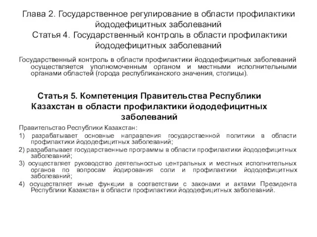 Глава 2. Государственное регулирование в области профилактики йододефицитных заболеваний Статья 4. Государственный