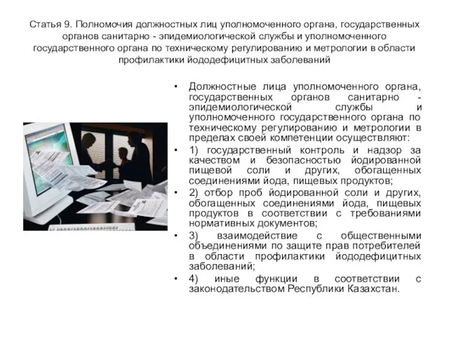 Статья 9. Полномочия должностных лиц уполномоченного органа, государственных органов санитарно - эпидемиологической