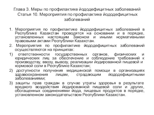 Глава 3. Меры по профилактике йододефицитных заболеваний Статья 10. Мероприятия по профилактике