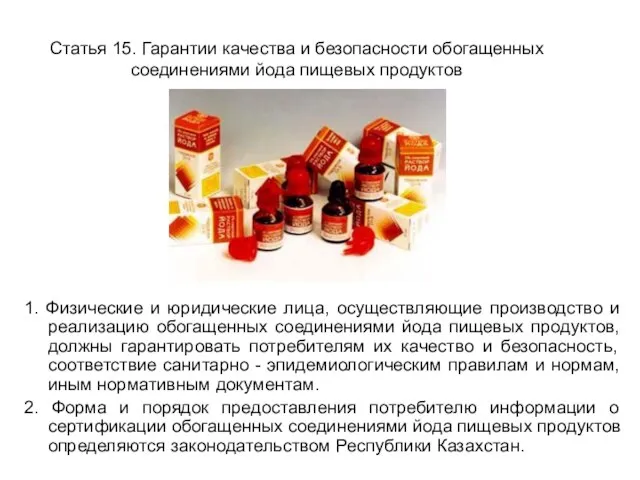 Статья 15. Гарантии качества и безопасности обогащенных соединениями йода пищевых продуктов 1.